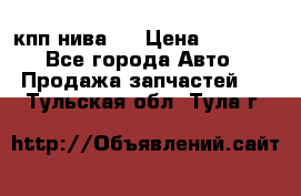 кпп нива 4 › Цена ­ 3 000 - Все города Авто » Продажа запчастей   . Тульская обл.,Тула г.